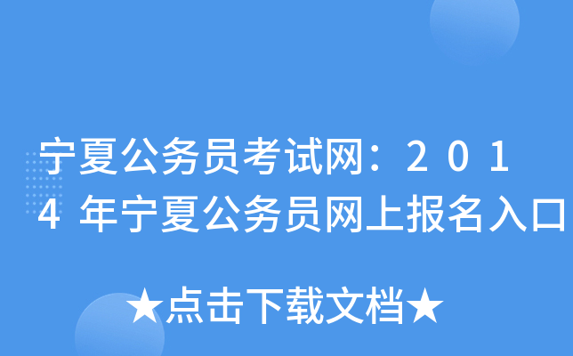 宁夏公务员考试网：2014年宁夏公务员网上报名入口