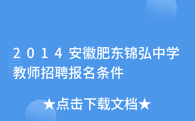 2014安徽肥东锦弘中开云kaiyun(中国)教师招聘报名条件