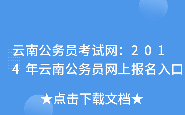 云南公务员考试网：2014年云南公务员网上报名入口