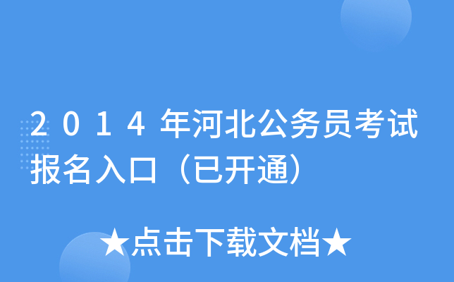2014年河北公务员考试报名入口（已开通）