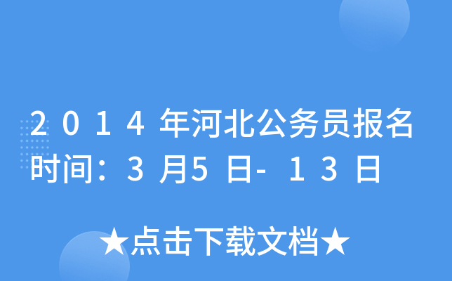 2014年河北公务员报名时间：3月5日-13日