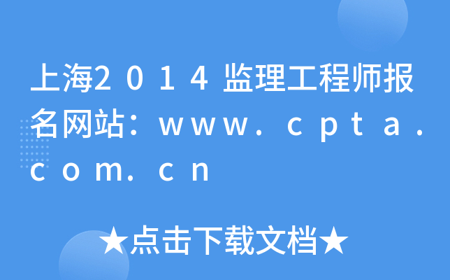 上海2014监理工程师报名网站：www.cpta.com.cn