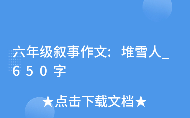 六年级叙事作文:堆雪人_650字