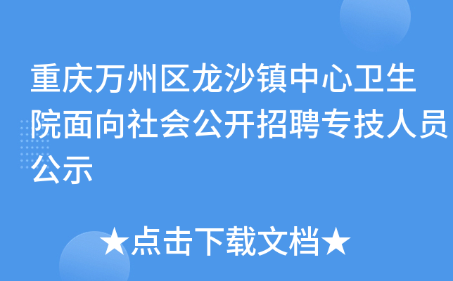 重庆万州区龙沙镇中心卫生院面向社会公开招聘专技人员公示