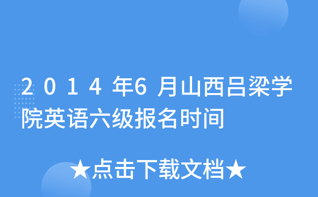 2014年6月山西吕梁开云kaiyun(中国)院英语六级报名时间