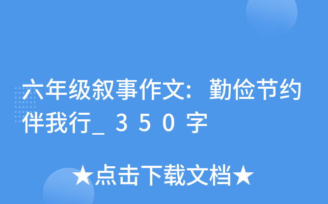 六年级叙事作文:勤俭节约伴我行_350字