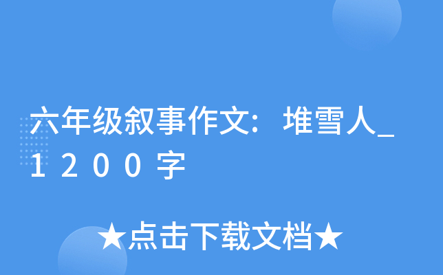 六年级叙事作文:堆雪人_1200字