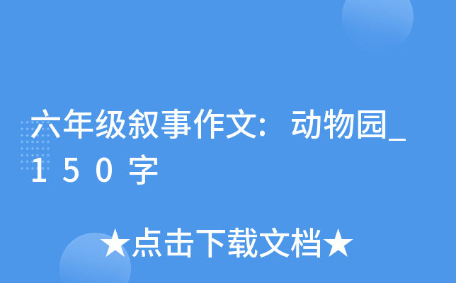 六年级叙事作文:动物园_150字