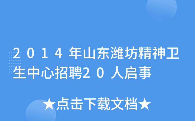 2014年山东潍坊精神卫生中心招聘20人启事