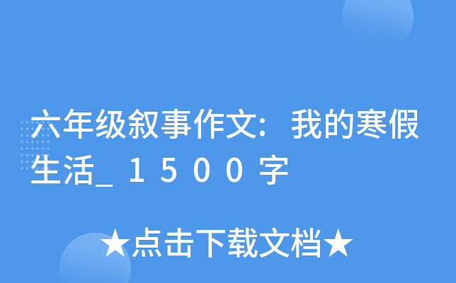 六年级叙事作文:我的寒假生活_1500字