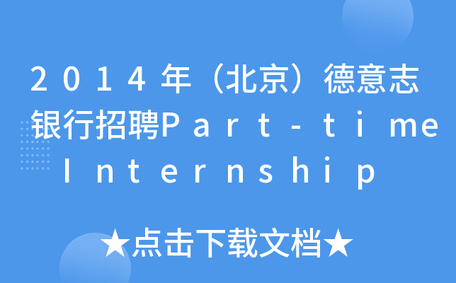 2014꣨־yƸPart-time Internship