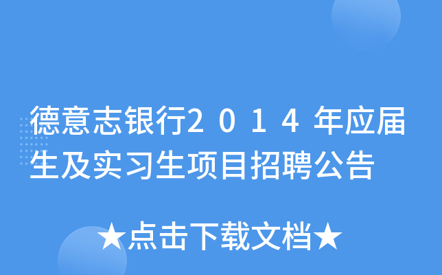 德意志银行2014年应届生及实习生项目招聘公告
