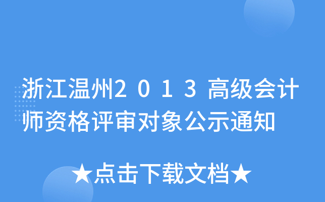 浙江温州2013高级会计师资格评审对象公示通知