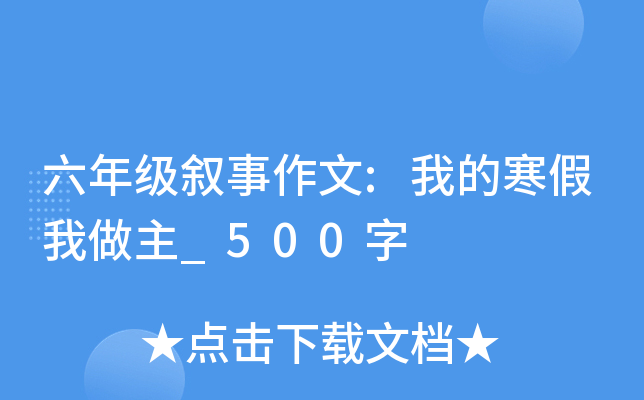 六年级叙事作文:我的寒假我做主_500字