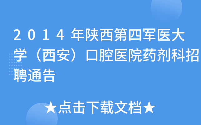 2014年陕西第四军医大开云kaiyun(中国)（西安）口腔医院药剂科招聘通告