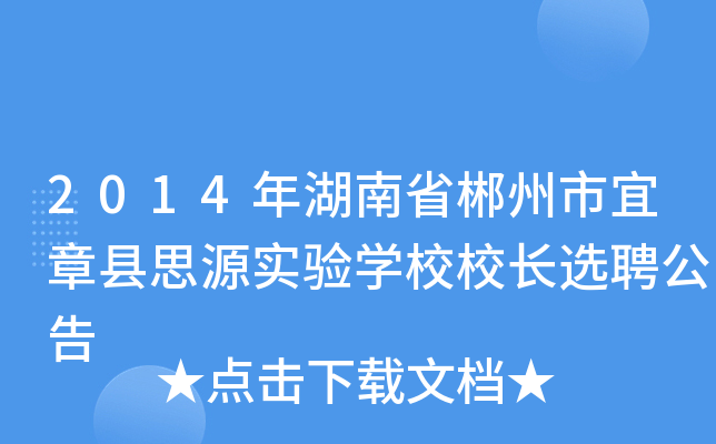 2014年湖南省郴州市宜章县思源实验开云kaiyun(中国)校校长选聘公告