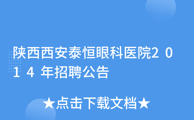 陕西西安泰恒眼科医院2014年招聘公告