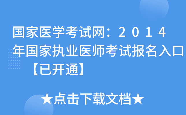 国家医开云kaiyun(中国)考试网：2014年国家执业医师考试报名入口 【已开通】