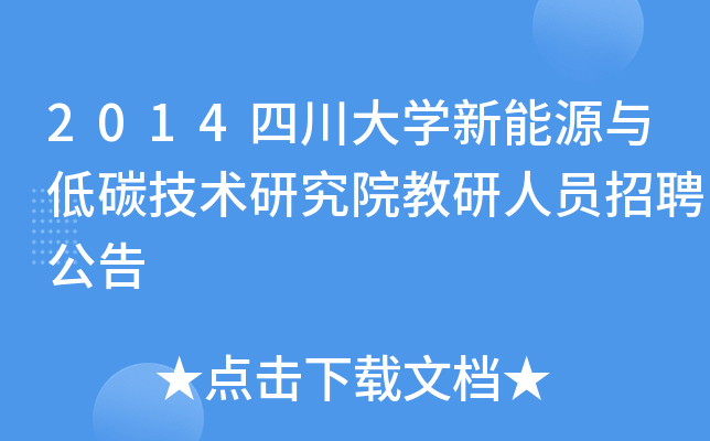 2014四川大开云kaiyun(中国)新能源与低碳技术研究院教研人员招聘公告