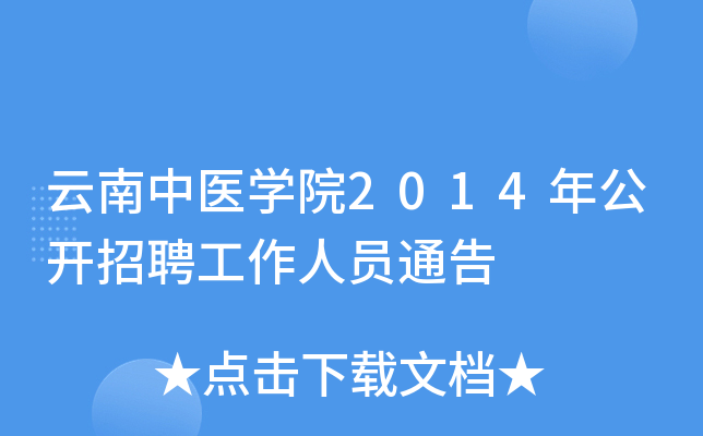 ������ҽѧԺ2014�깫����Ƹ������Աͨ��