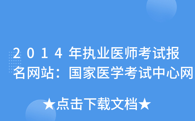 2014年执业医师考试报名网站：国家医开云kaiyun(中国)考试中心网