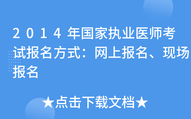 2014年国家执业医师考试报名方式：网上报名、现场报名