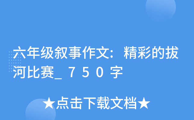 六年级叙事作文:精彩的拔河比赛_750字