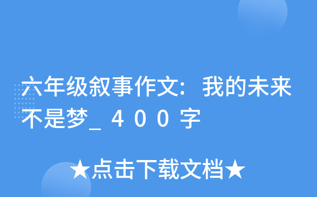 六年级叙事作文:我的未来不是梦_400字