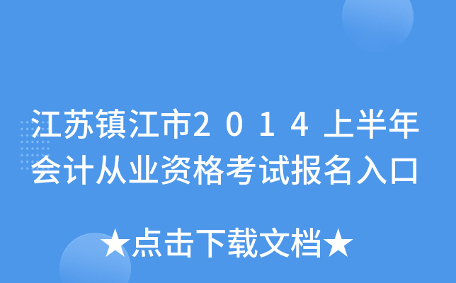 ��������2014�ϰ����ƴ�ҵ�ʸ��Ա������