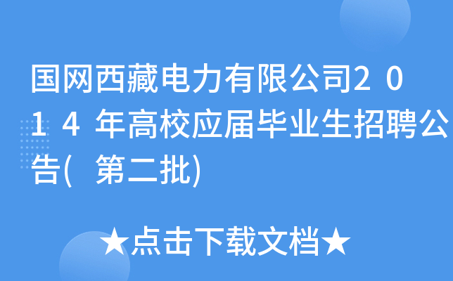 国网西藏电力有限公司2014年高校应届毕业生招聘公告(第二批)