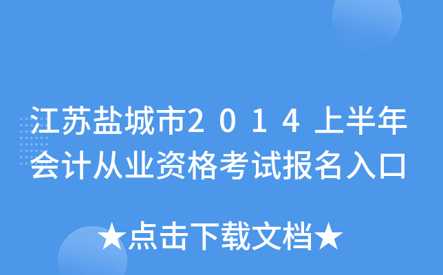 �����γ���2014�ϰ����ƴ�ҵ�ʸ��Ա������