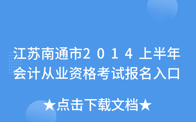 ������ͨ��2014�ϰ����ƴ�ҵ�ʸ��Ա������