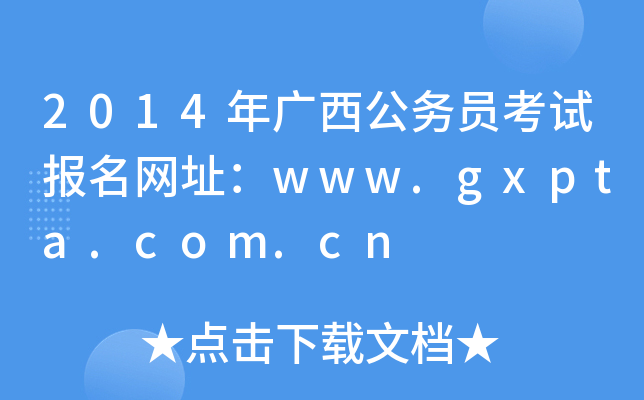 2014年广西公务员考试报名网址：www.gxpta.com.cn