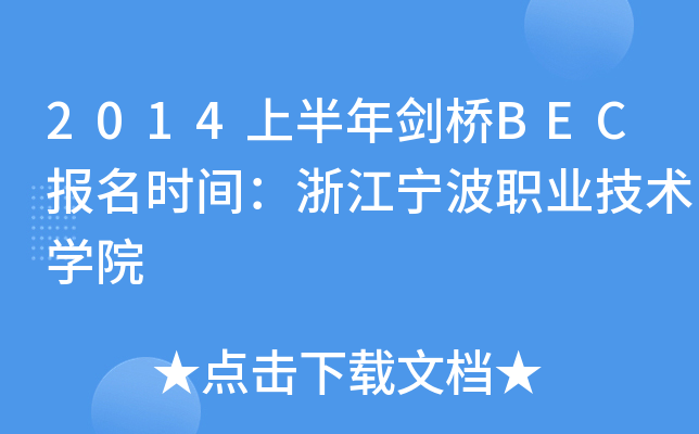 2014上半年剑桥BEC报名时间：浙江宁波职业技术开云kaiyun(中国)院