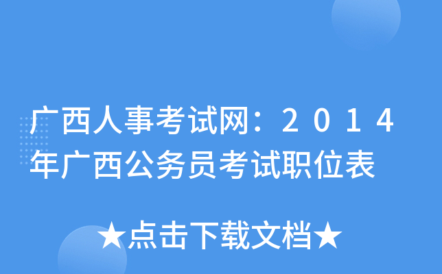 广西人事考试网：2014年广西公务员考试职位表