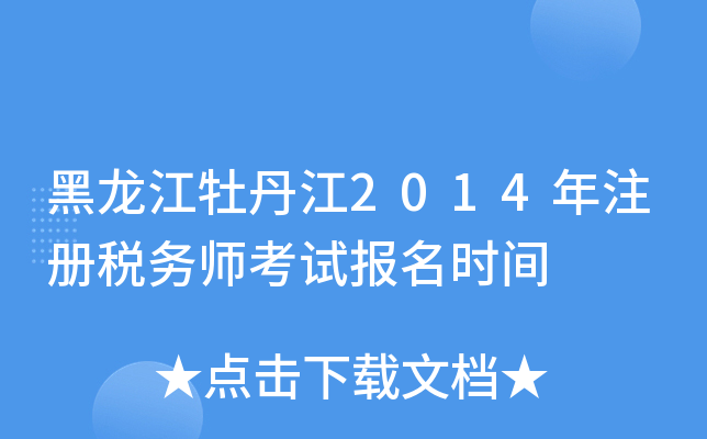 黑龙江牡丹江2014年注册税务师考试报名时间