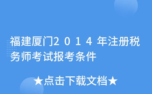 福建厦门2014年注册税务师考试报考条件