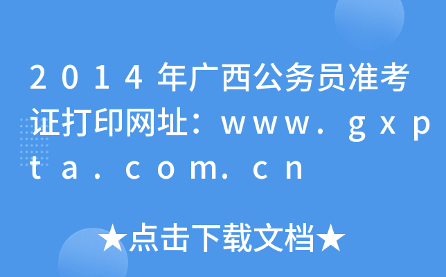 2014年广西公务员准考证打印网址：www.gxpta.com.cn