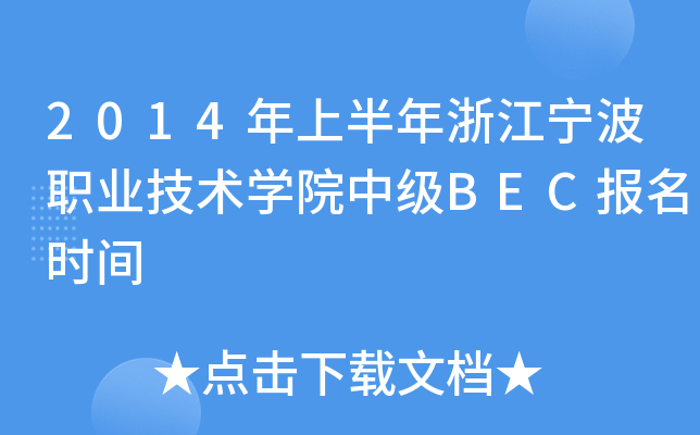 2014年上半年浙江宁波职业技术开云kaiyun(中国)院中级BEC报名时间