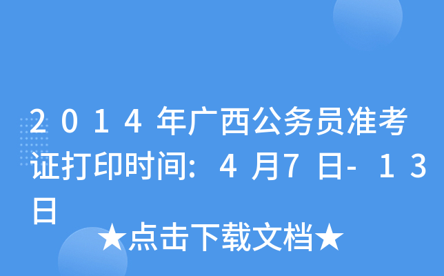2014年广西公务员准考证打印时间:4月7日-13日