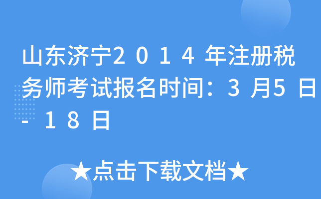 山东济宁2014年注册税务师考试报名时间：3月5日-18日