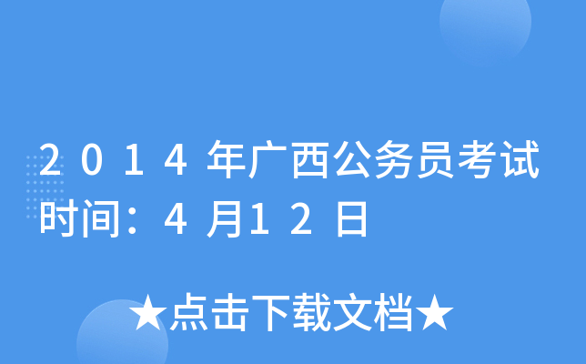 2014年广西公务员考试时间：4月12日