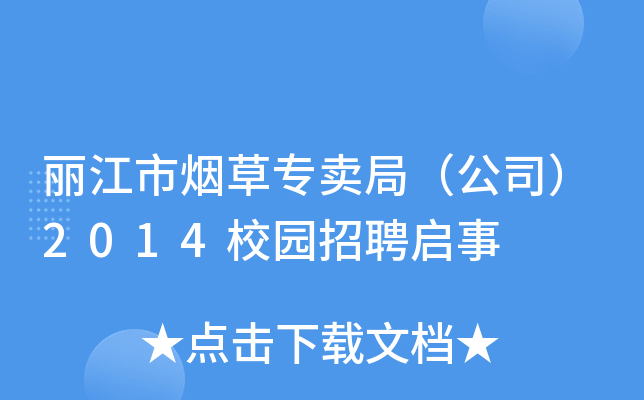 丽江市烟草专卖局（公司）2014校园招聘启事