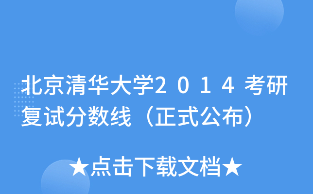 北京清华大开云kaiyun(中国)2014考研复试分数线（正式公布）