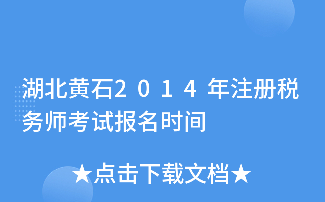 湖北黄石2014年注册税务师考试报名时间