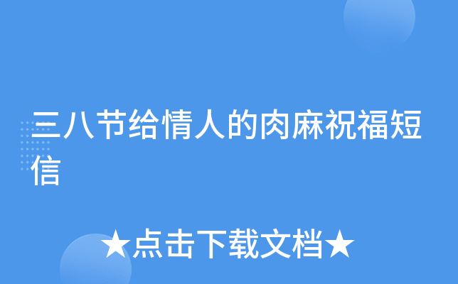 三八节给情人的肉麻祝福短信