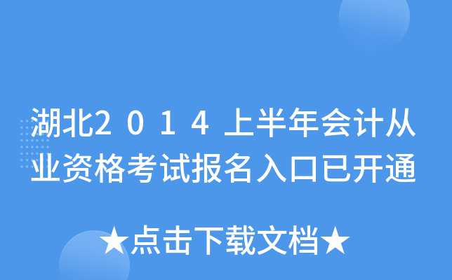 湖北2014上半年会计从业资格考试报名入口已开通