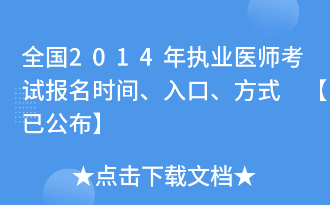 全国2014年执业医师考试报名时间、入口、方式 【已公布】