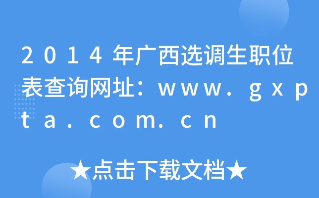 2014Vx{(dio)λԃW(wng)ַwww.gxpta.com.cn