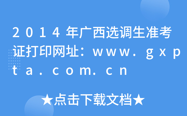 2014年广西选调生准考证打印网址：www.gxpta.com.cn